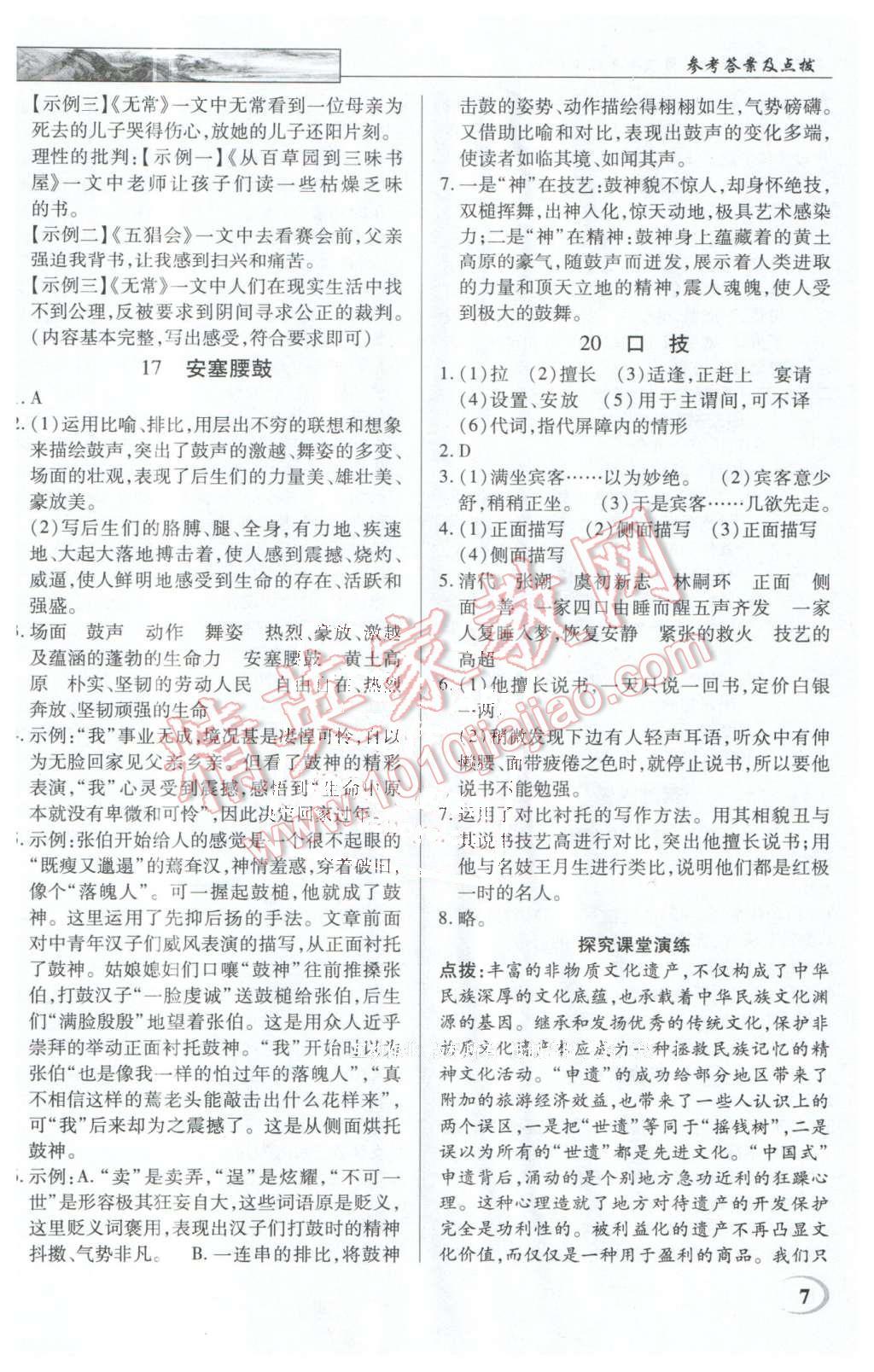 2016年英才教程中学奇迹课堂教程解析完全学习攻略七年级语文下册人教版 第7页