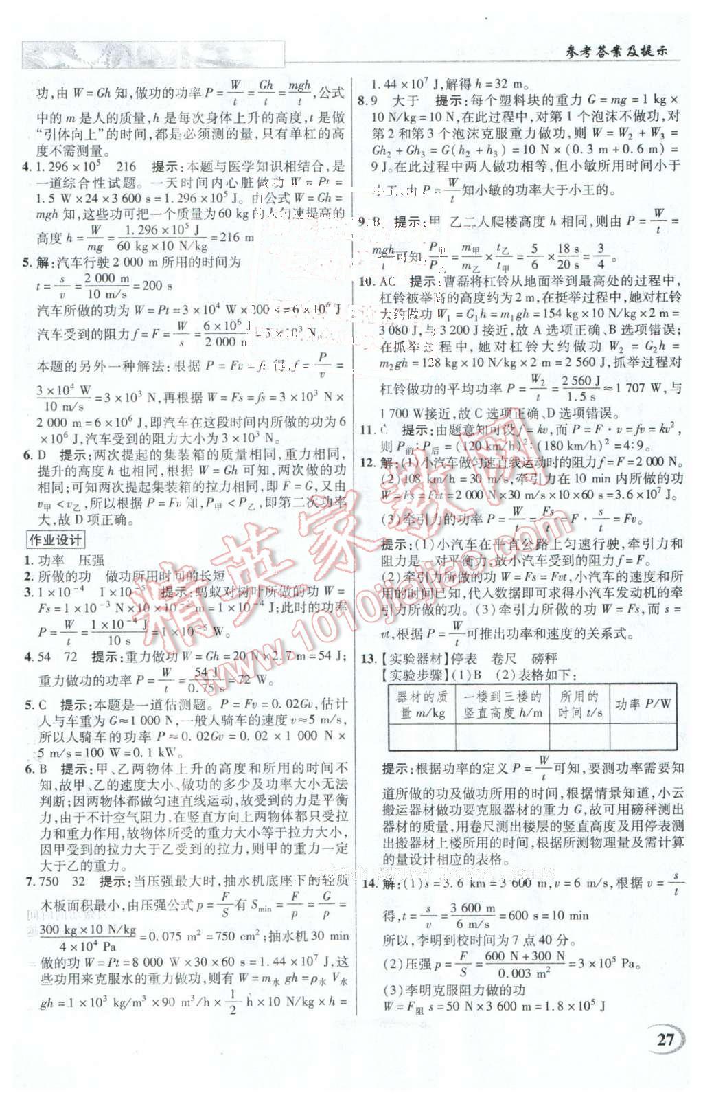 2016年英才教程中學(xué)奇跡課堂教程解析完全學(xué)習(xí)攻略八年級物理下冊人教版 第27頁