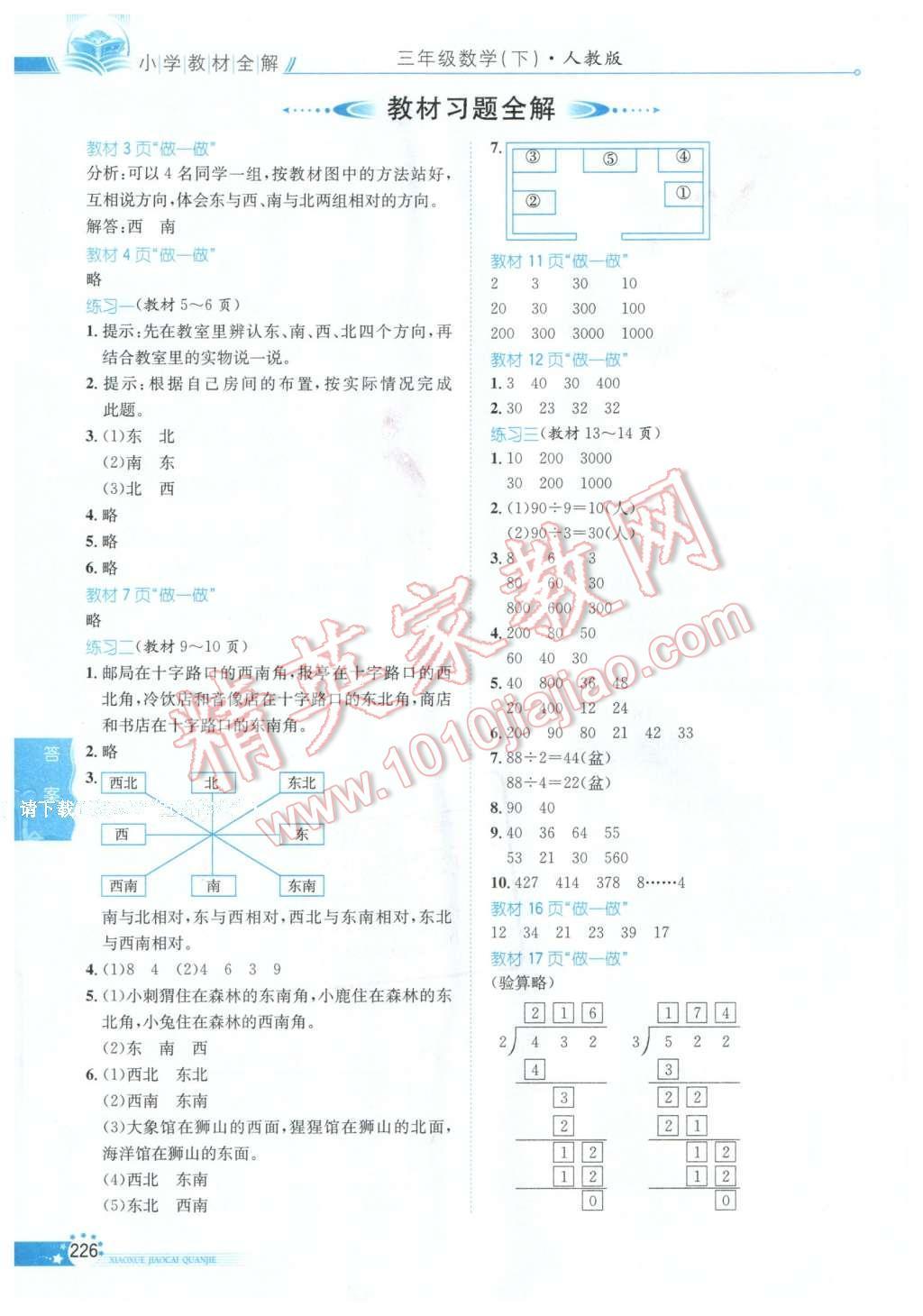 2016年小学教材全解三年级数学下册人教版天津专用 第16页