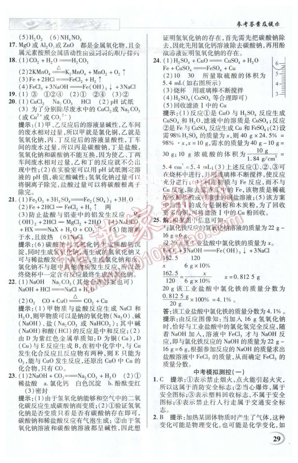 2016年英才教程中學(xué)奇跡課堂教材解析完全學(xué)習(xí)攻略九年級(jí)化學(xué)下冊(cè)人教版 第29頁(yè)