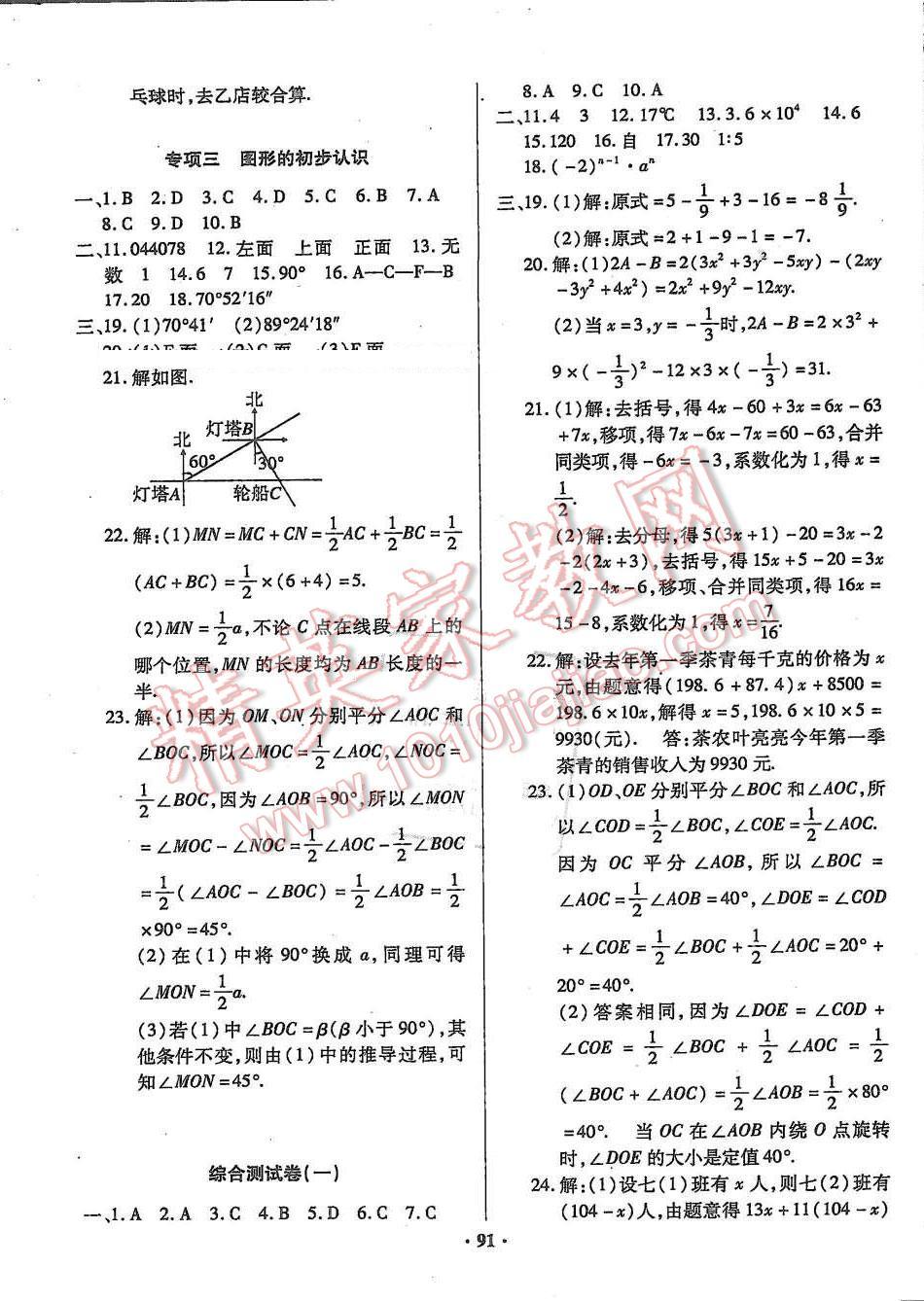 2015年优化夺标单元测试卷七年级数学上册北师大版 参考答案第15页