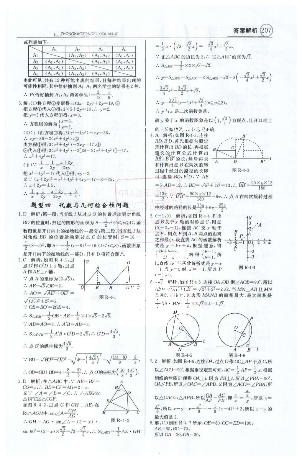 2016年中學(xué)教材全解中考總復(fù)習(xí)全解數(shù)學(xué)人教版天津?qū)０?nbsp;第二部分  中考熱點題型解讀第71頁