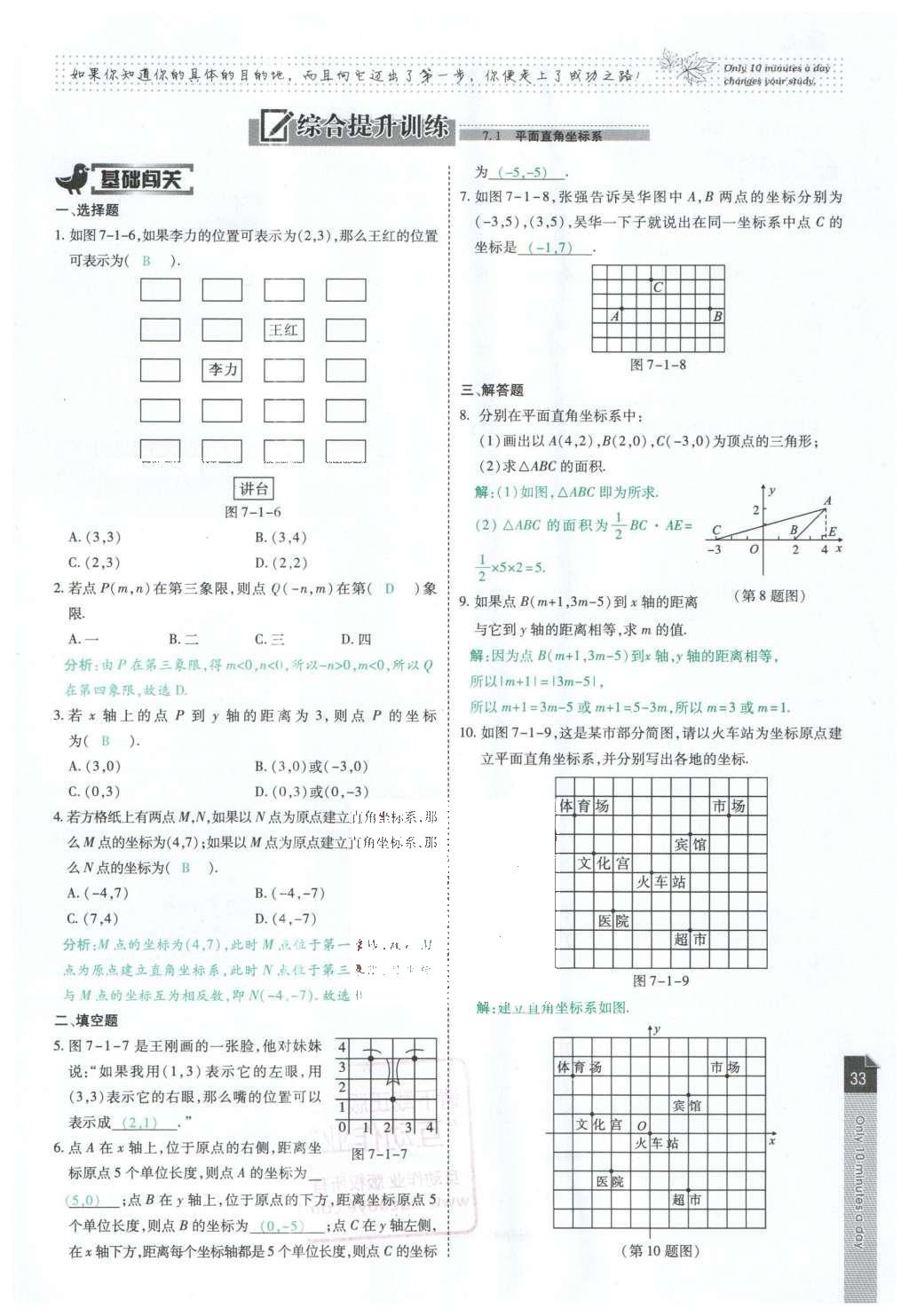 2016年高效课时通10分钟掌控课堂七年级数学下册人教版 第33页