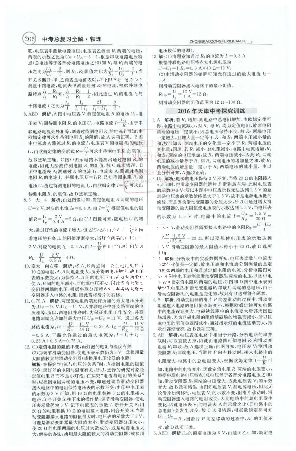 2016年中学教材全解中考总复习全解物理人教版天津专版 专题10-17第43页