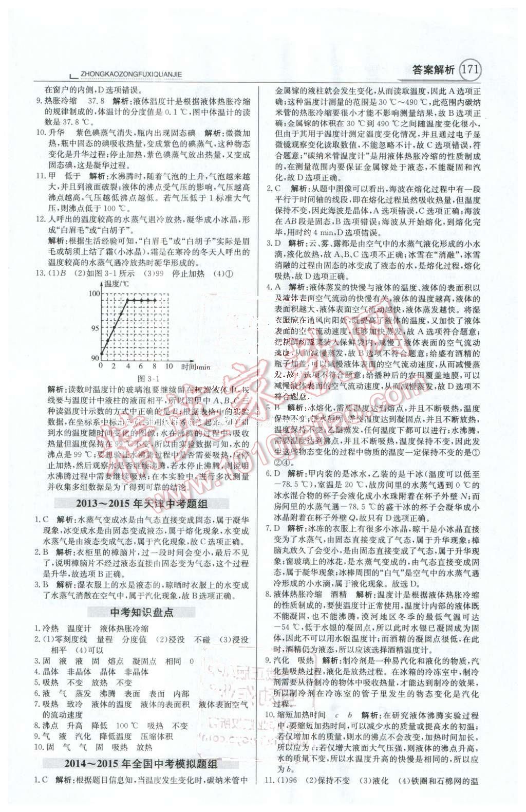 2016年中学教材全解中考总复习全解物理人教版天津专版 第7页