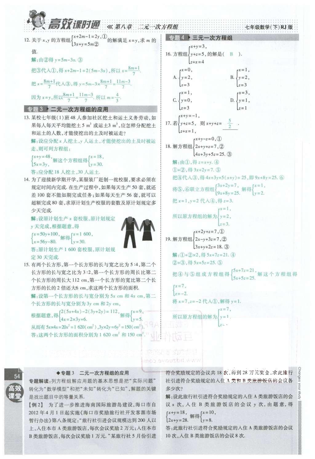 2016年高效课时通10分钟掌控课堂七年级数学下册人教版 第54页