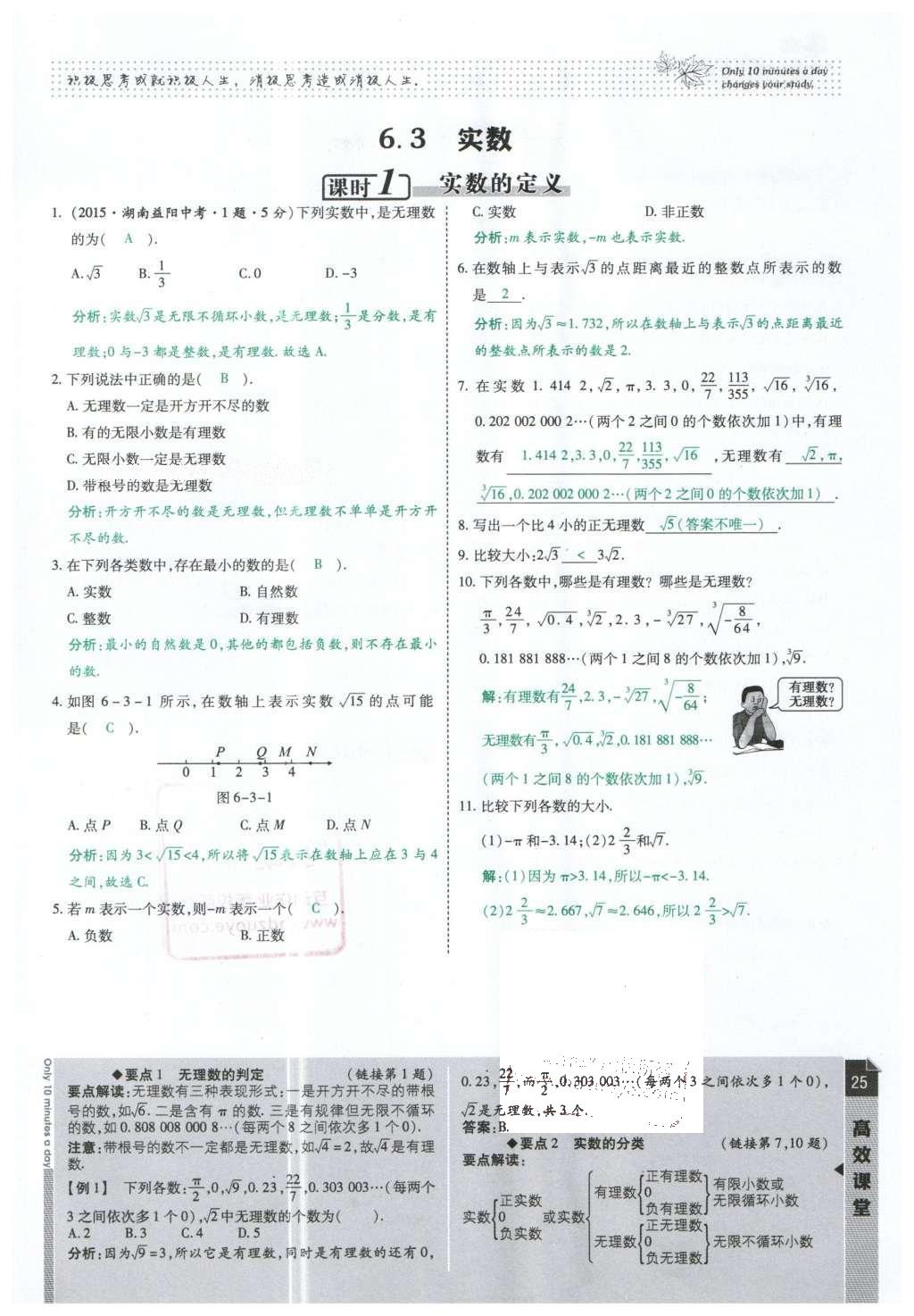 2016年高效课时通10分钟掌控课堂七年级数学下册人教版 第25页