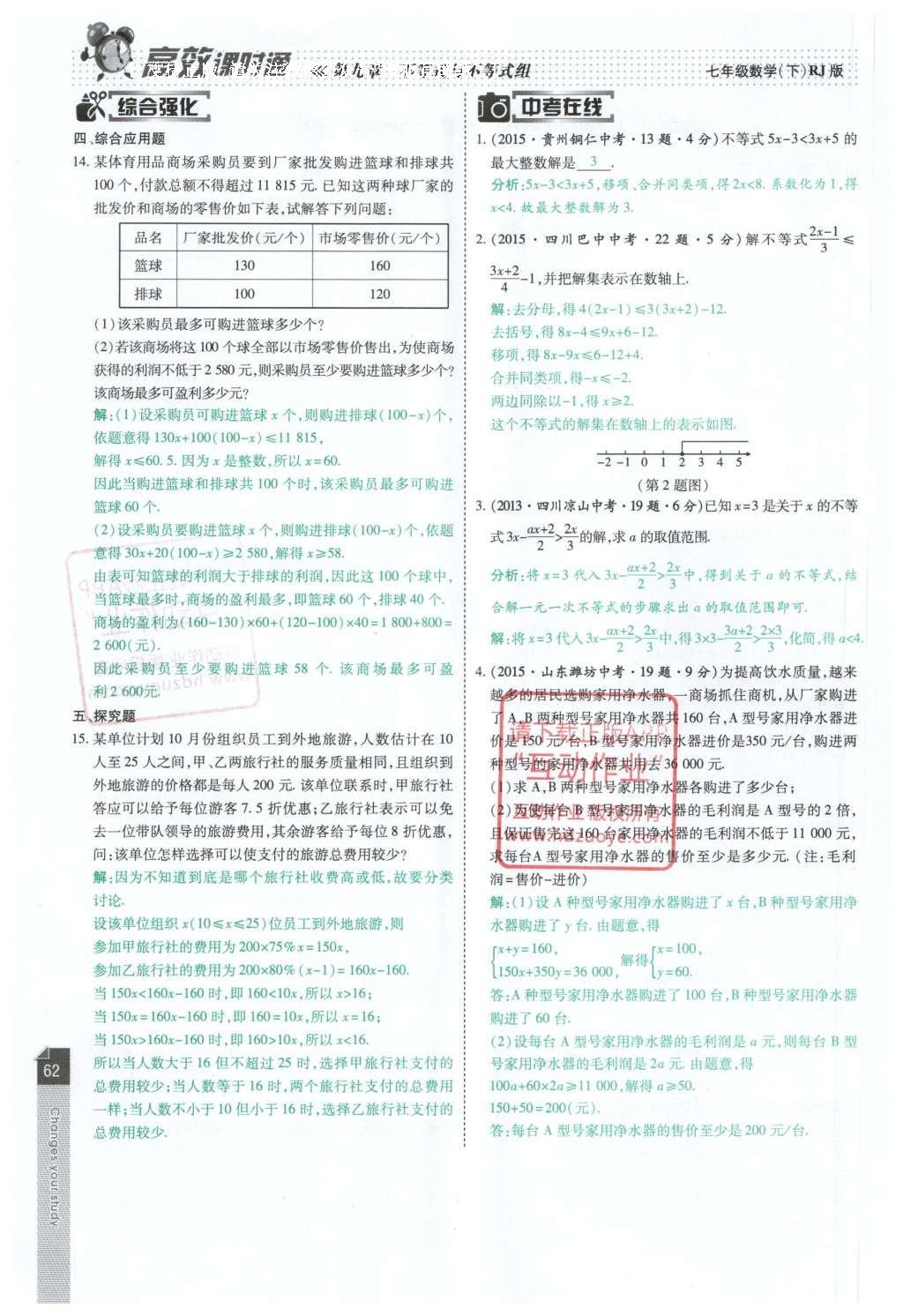 2016年高效课时通10分钟掌控课堂七年级数学下册人教版 第62页