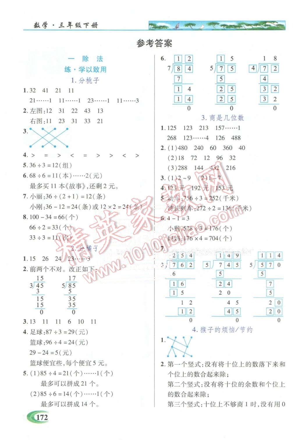 2016年引探練創(chuàng)英才教程三年級數(shù)學下冊北師大版 第1頁