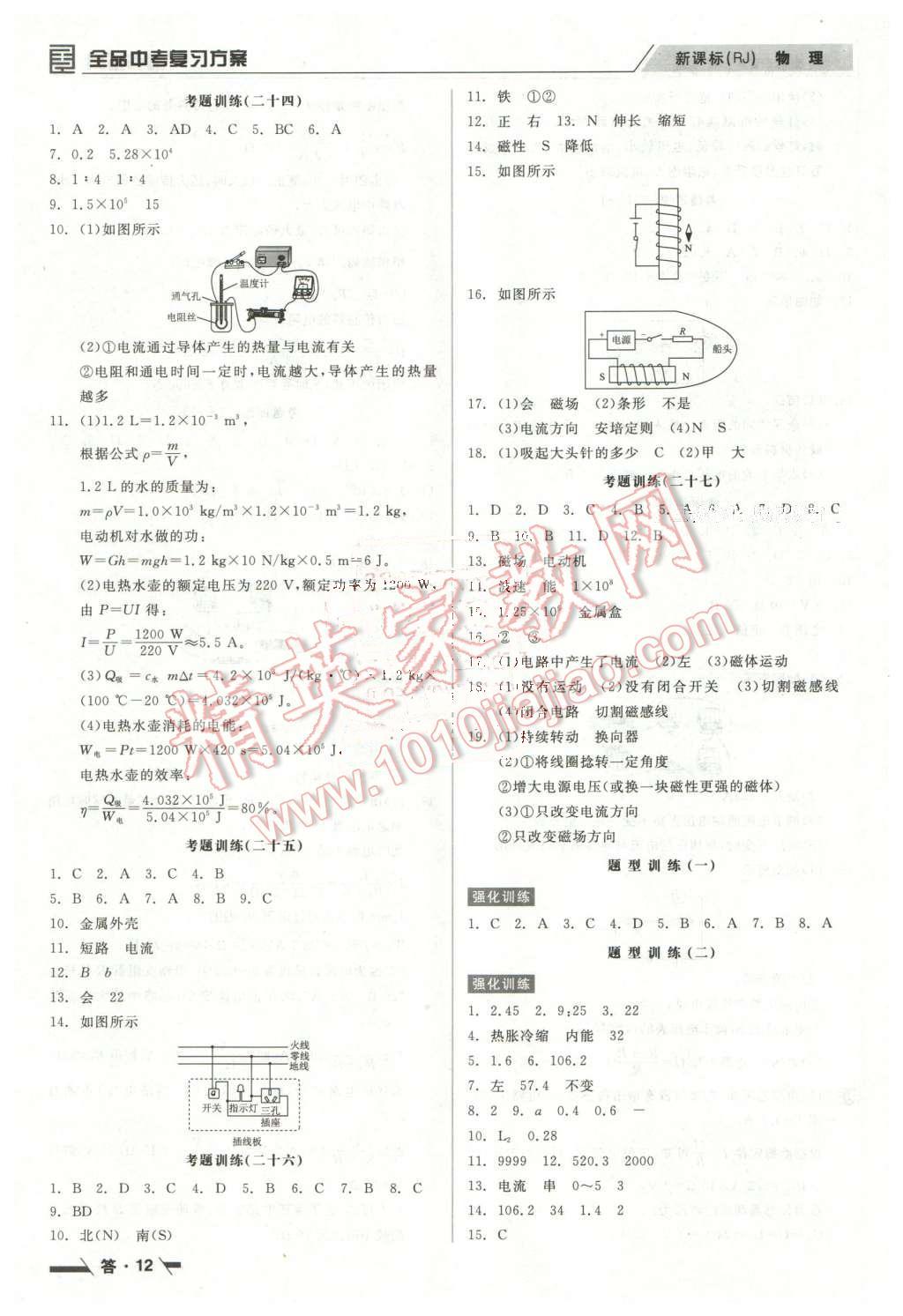 2016年全品中考復(fù)習(xí)方案聽(tīng)課手冊(cè)物理人教版 第12頁(yè)