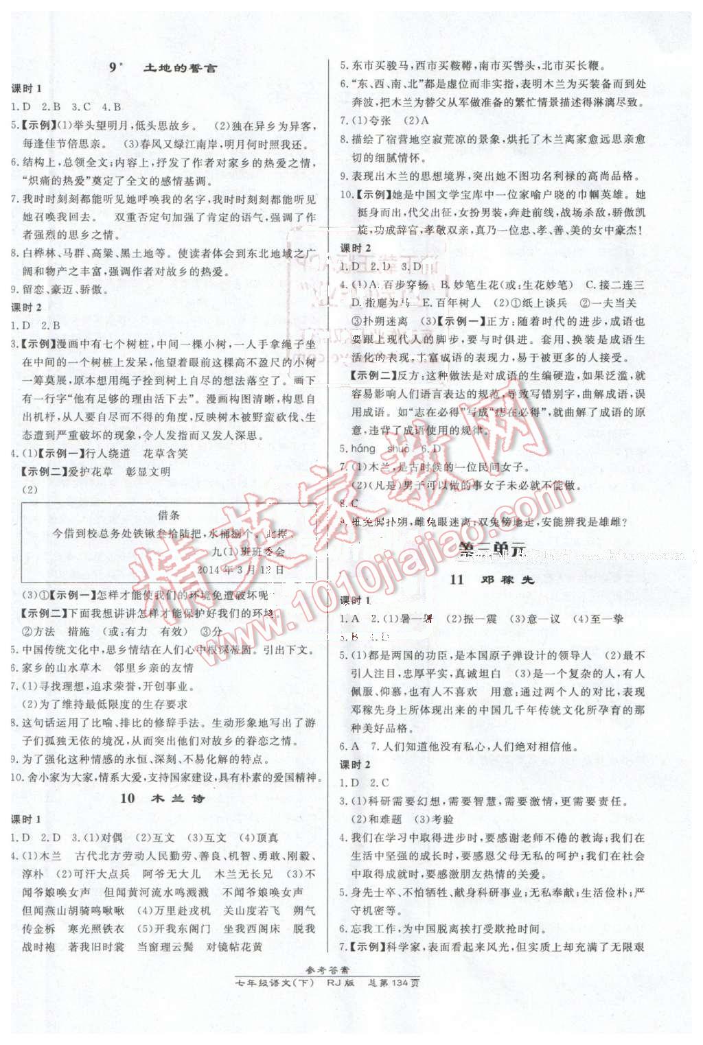 2016年高效課時(shí)通10分鐘掌控課堂七年級(jí)語(yǔ)文下冊(cè)人教版 第4頁(yè)