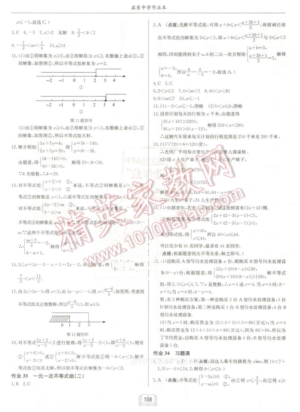 2016年启东中学作业本七年级数学下册人教版 第14页