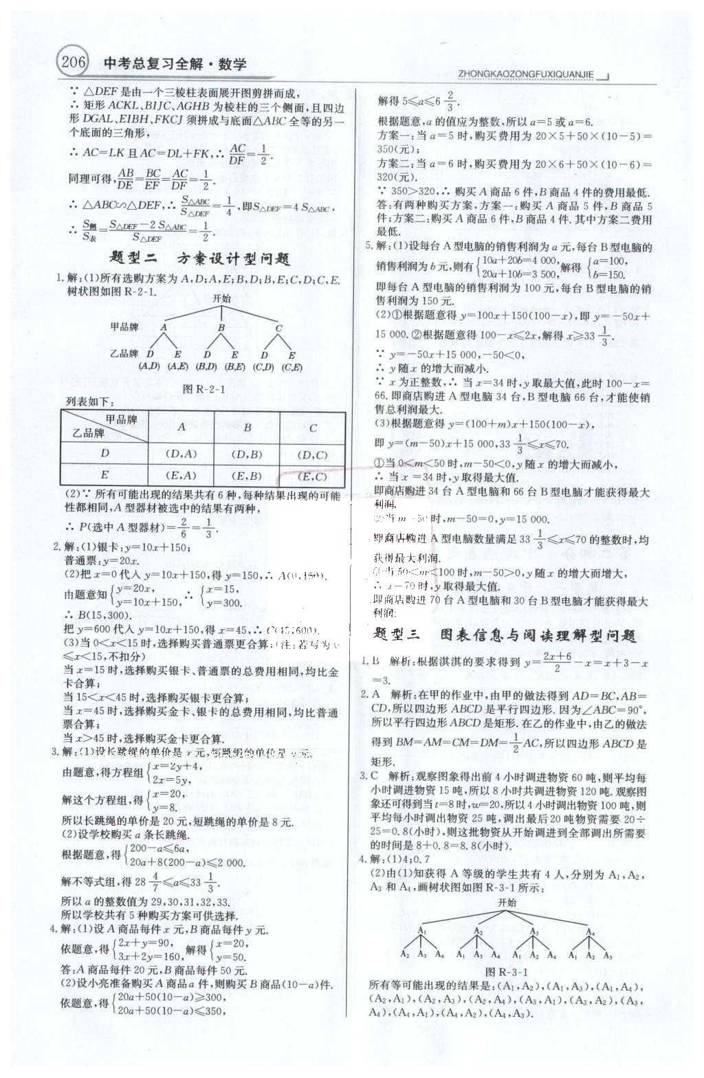 2016年中學(xué)教材全解中考總復(fù)習(xí)全解數(shù)學(xué)人教版天津?qū)０?nbsp;第二部分  中考熱點(diǎn)題型解讀第70頁(yè)