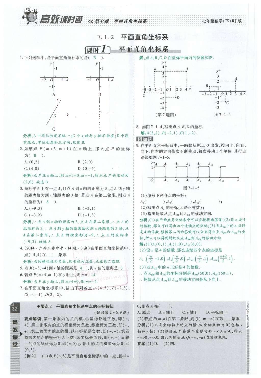 2016年高效课时通10分钟掌控课堂七年级数学下册人教版 第32页