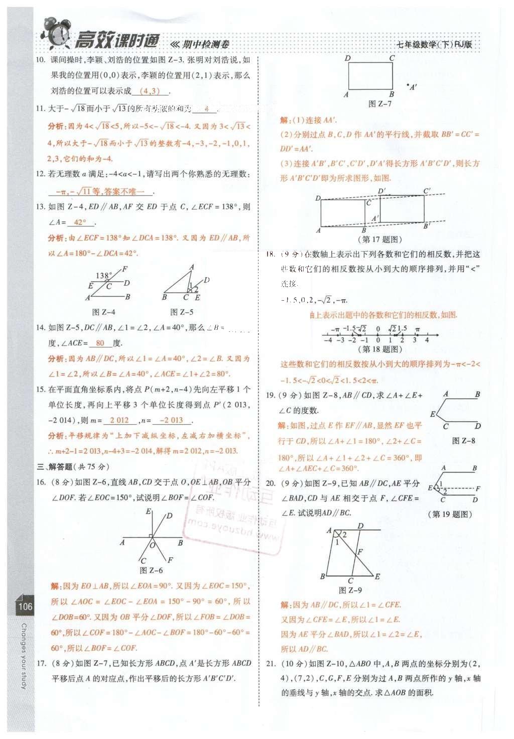 2016年高效课时通10分钟掌控课堂七年级数学下册人教版 第108页