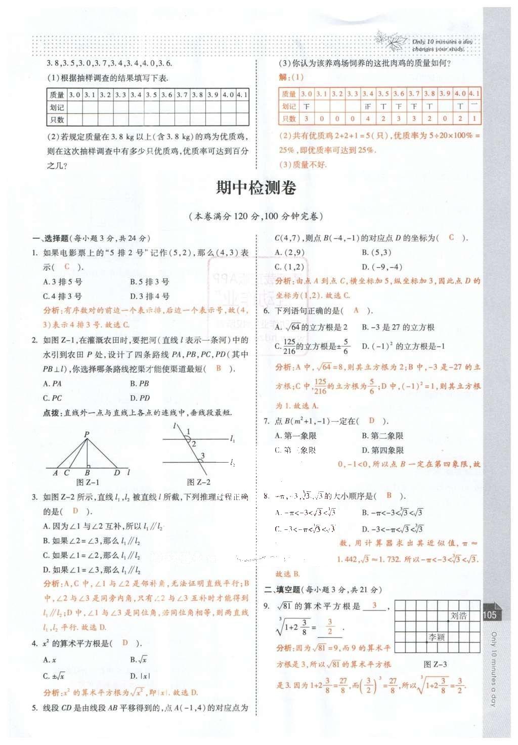 2016年高效课时通10分钟掌控课堂七年级数学下册人教版 第107页