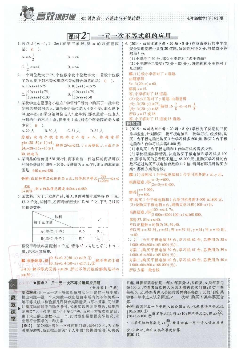 2016年高效课时通10分钟掌控课堂七年级数学下册人教版 第64页