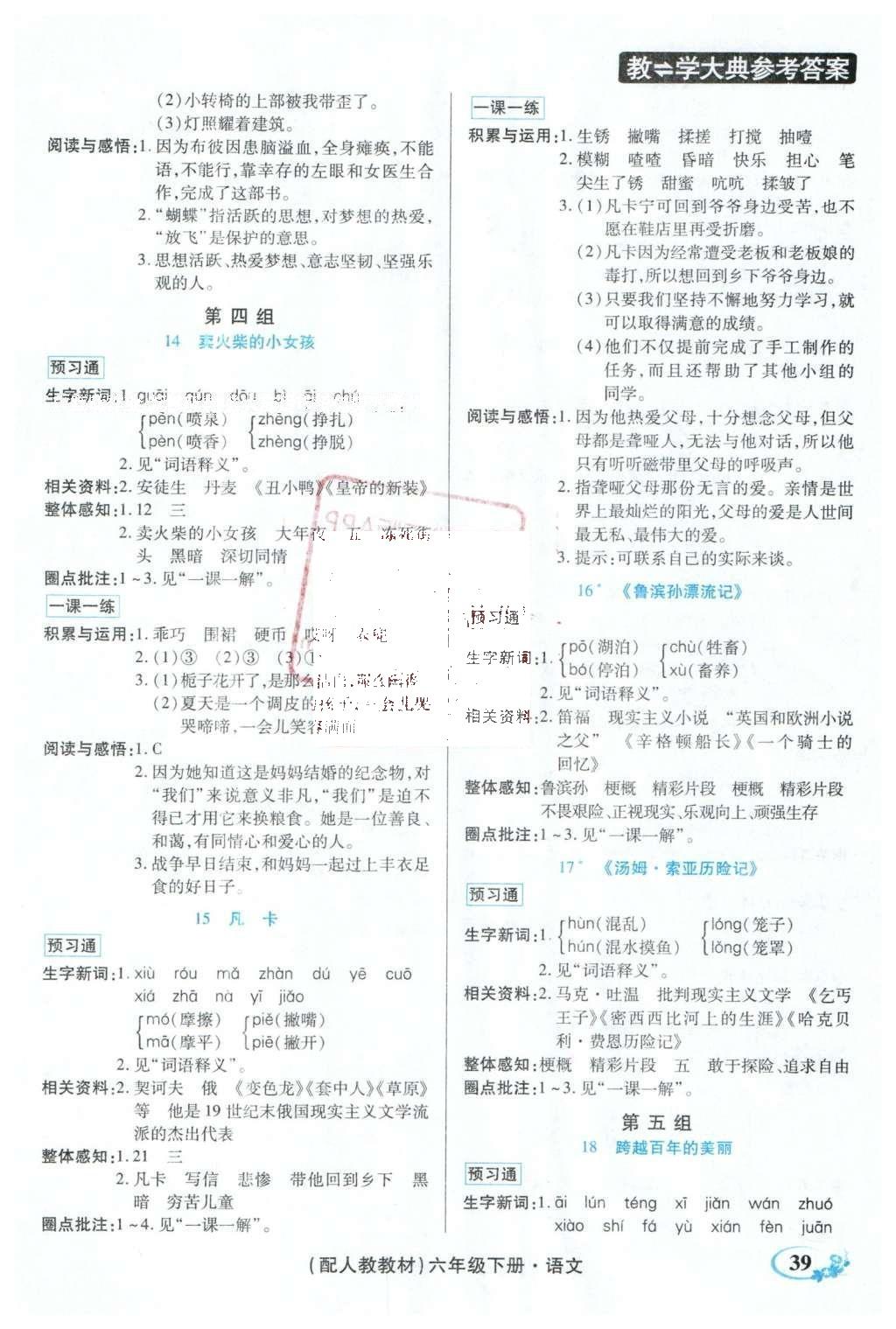 2016年教學(xué)大典六年級(jí)語文下冊(cè)人教版 頂尖好學(xué)案課課預(yù)習(xí)通答案第13頁