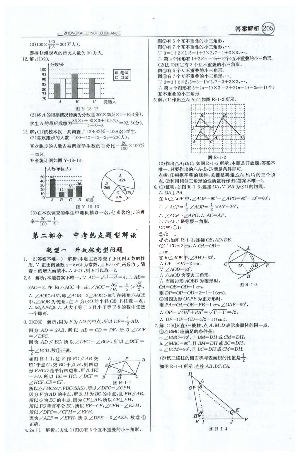 2016年中學教材全解中考總復(fù)習全解數(shù)學人教版天津?qū)０?nbsp;第一部分  專題突破（10-18）第68頁