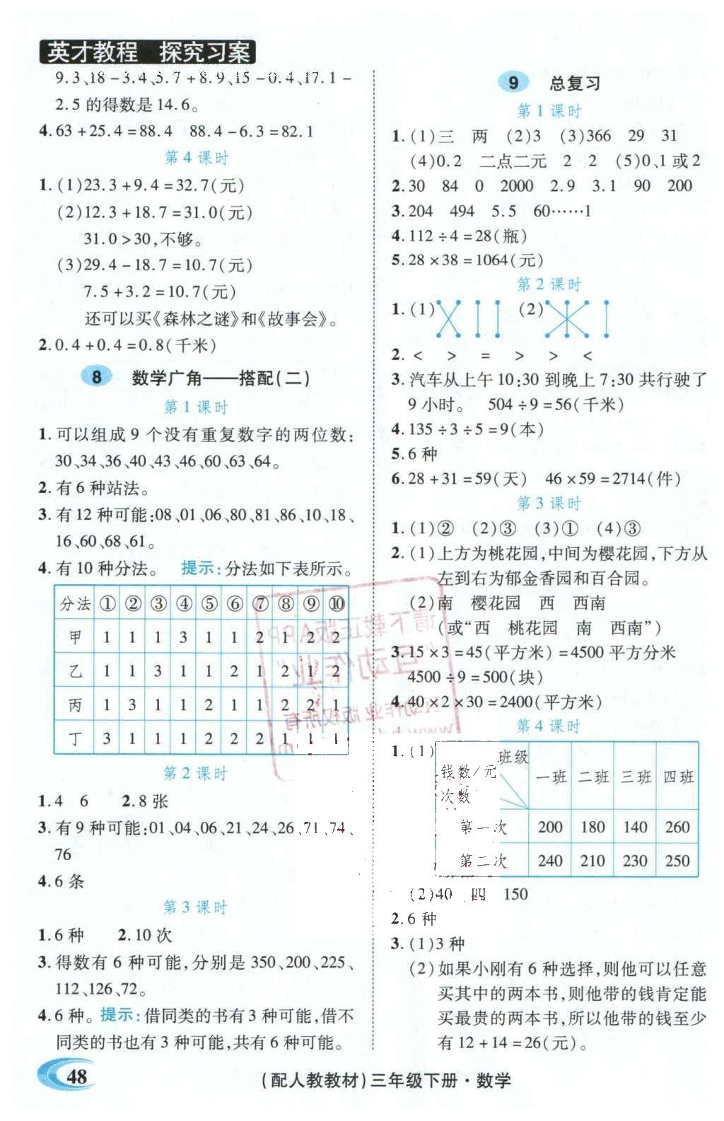 2016年引探练创英才教程三年级数学下册人教版 探究习案课时精练答案第19页