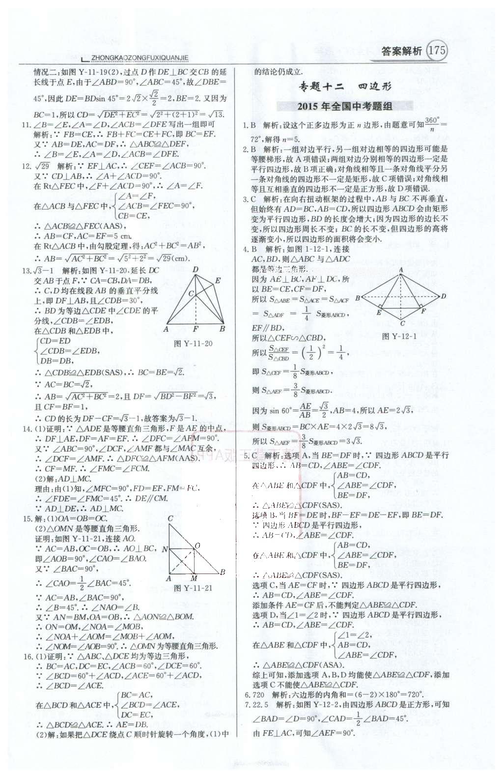 2016年中學(xué)教材全解中考總復(fù)習(xí)全解數(shù)學(xué)人教版天津?qū)０?nbsp;第一部分  專題突破（10-18）第38頁