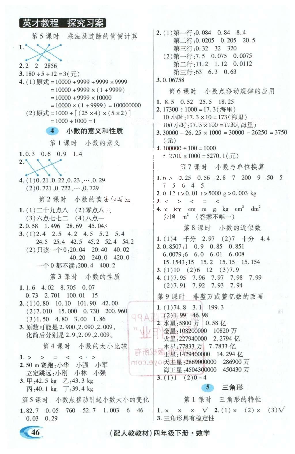 2016年引探練創(chuàng)英才教程四年級數(shù)學(xué)下冊人教版 探究習(xí)案課時精練答案第15頁