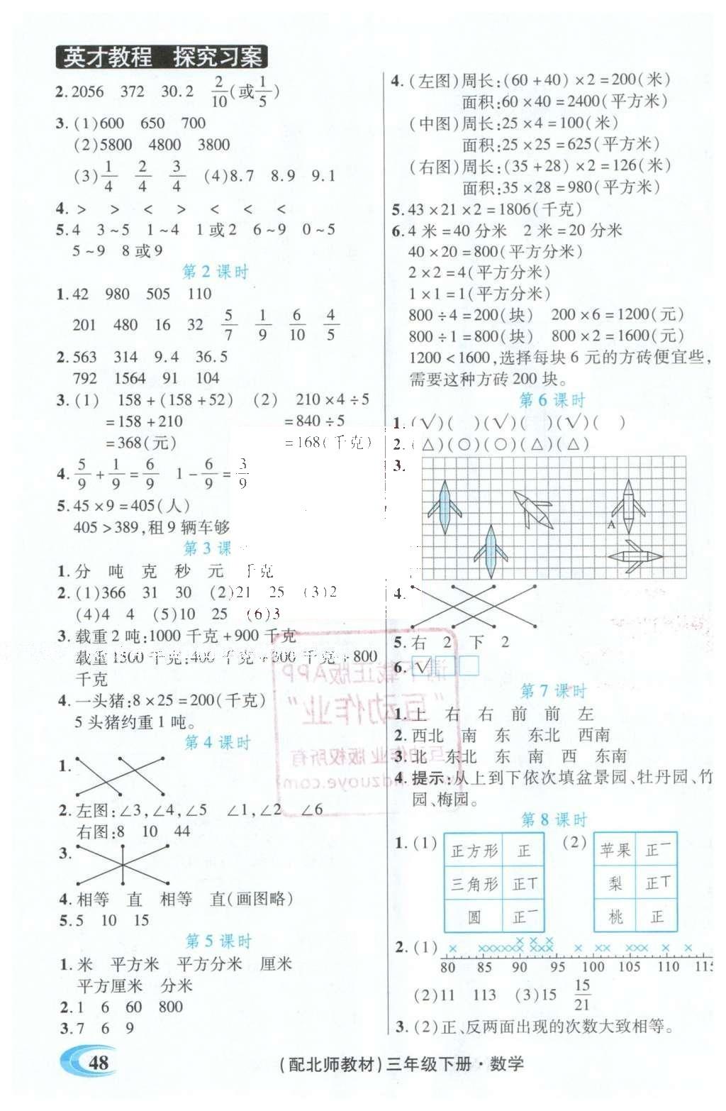 2016年引探練創(chuàng)英才教程三年級(jí)數(shù)學(xué)下冊(cè)北師大版 探究習(xí)案課時(shí)精練答案第18頁(yè)