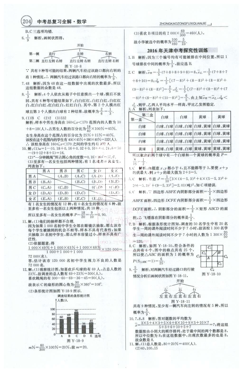 2016年中學(xué)教材全解中考總復(fù)習(xí)全解數(shù)學(xué)人教版天津?qū)０?nbsp;第一部分  專(zhuān)題突破（10-18）第67頁(yè)