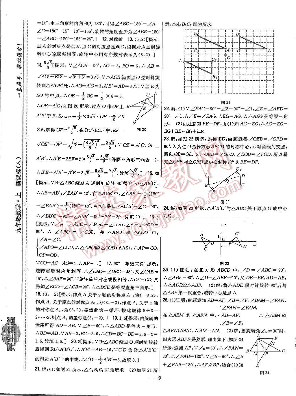 2015年新教材完全考卷九年級數(shù)學(xué)上冊人教版 第9頁