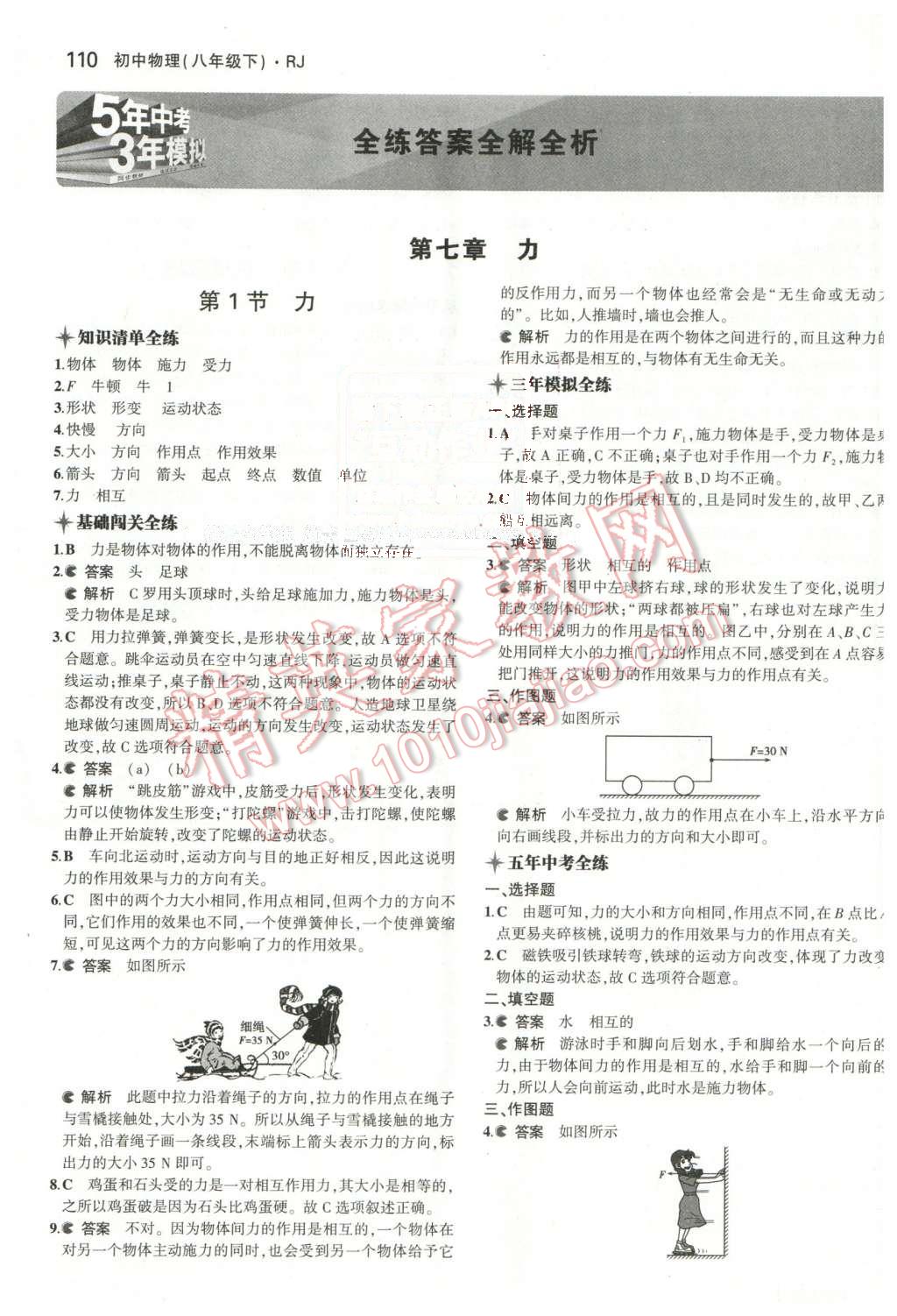 2016年5年中考3年模擬初中物理八年級(jí)下冊(cè)人教版 第1頁