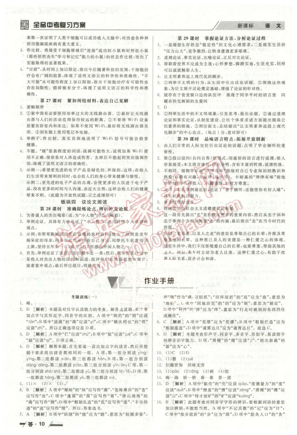 2016年全品中考復(fù)習(xí)方案聽課手冊(cè)語文人教版 第10頁