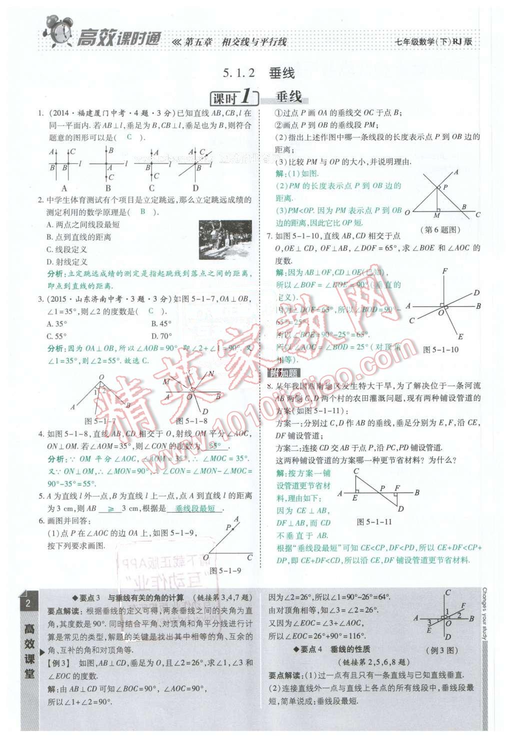 2016年高效课时通10分钟掌控课堂七年级数学下册人教版 第2页