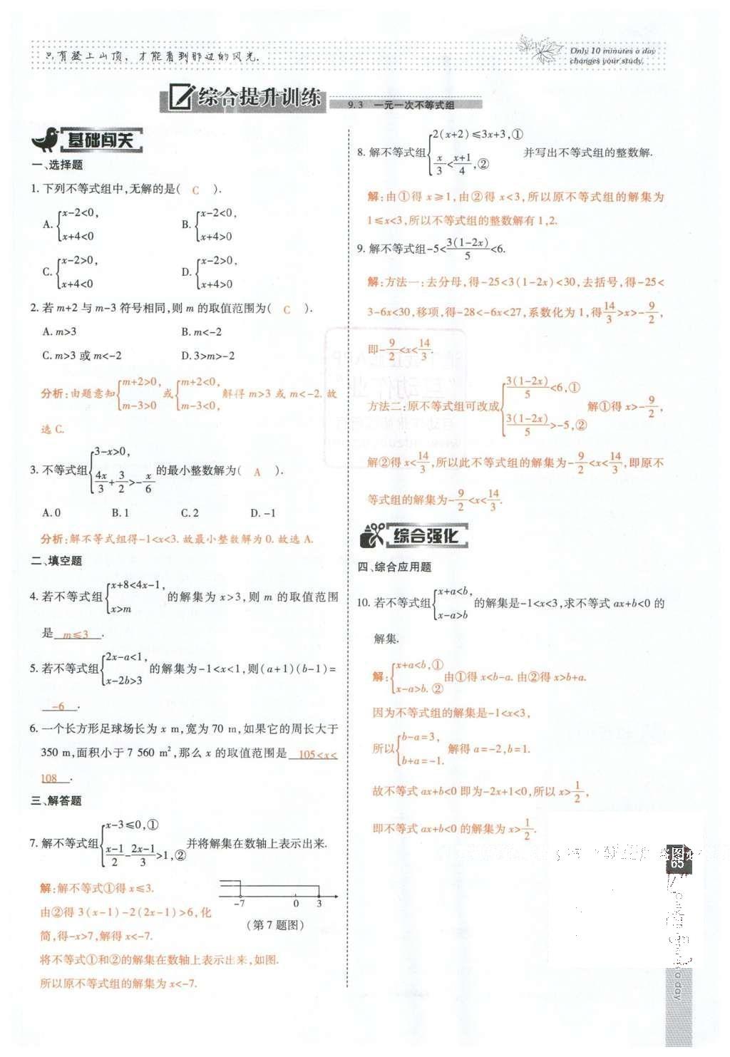 2016年高效課時通10分鐘掌控課堂七年級數(shù)學下冊人教版 第65頁