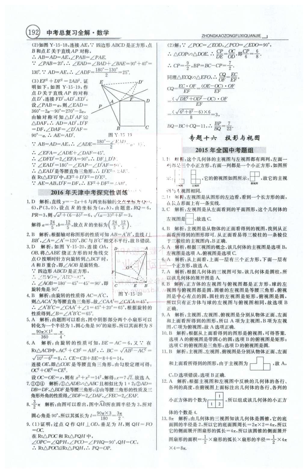 2016年中學(xué)教材全解中考總復(fù)習(xí)全解數(shù)學(xué)人教版天津?qū)０?nbsp;第一部分  專題突破（10-18）第55頁