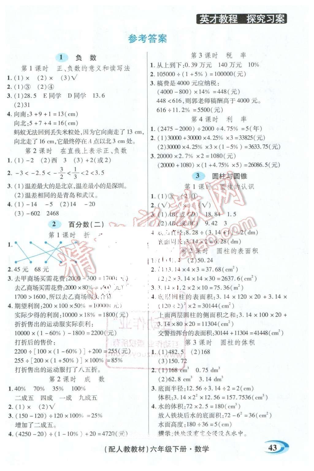 2016年引探練創(chuàng)英才教程六年級數(shù)學下冊人教版 探究習案課時精練答案第61頁