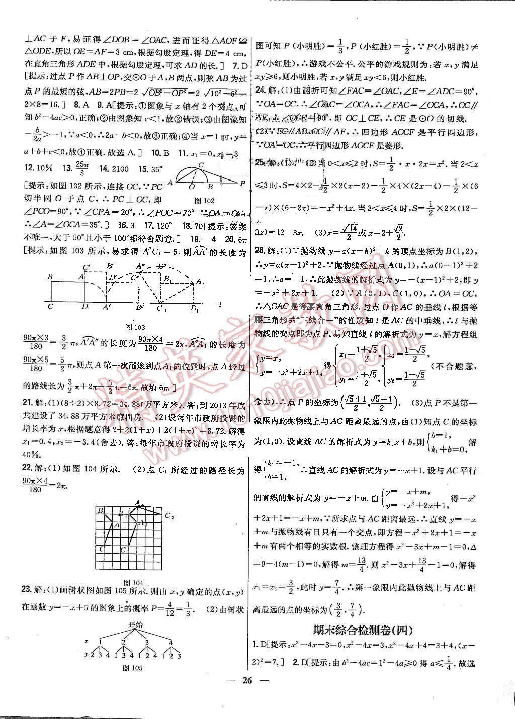 2015年新教材完全考卷九年級數(shù)學(xué)上冊人教版 第26頁