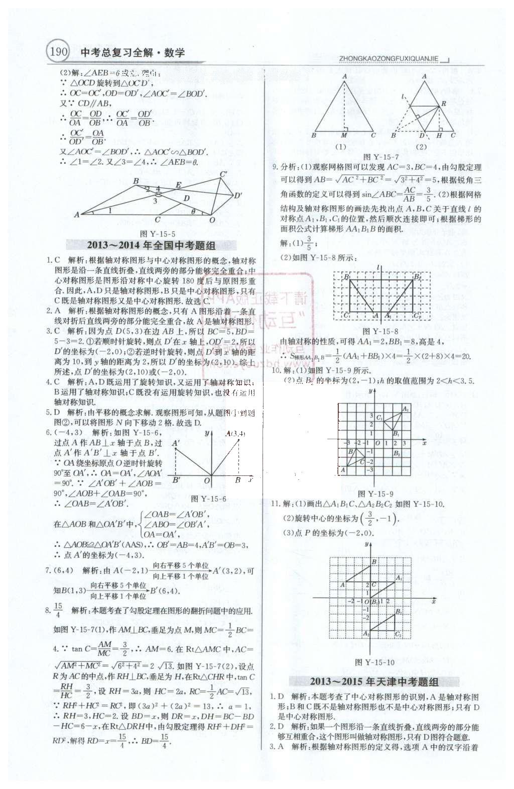 2016年中學(xué)教材全解中考總復(fù)習(xí)全解數(shù)學(xué)人教版天津?qū)０?nbsp;第一部分  專題突破（10-18）第53頁