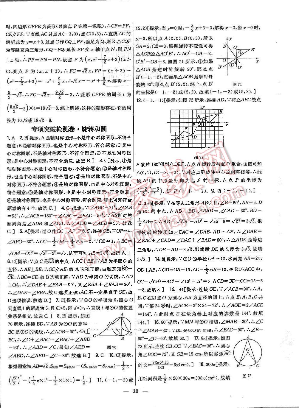 2015年新教材完全考卷九年級(jí)數(shù)學(xué)上冊(cè)人教版 第20頁