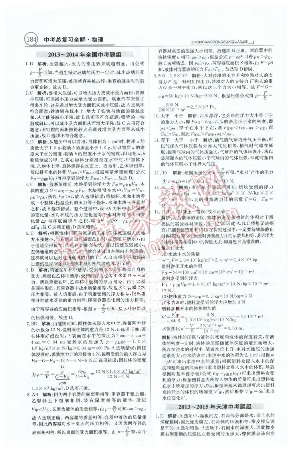 2016年中学教材全解中考总复习全解物理人教版天津专版 第20页