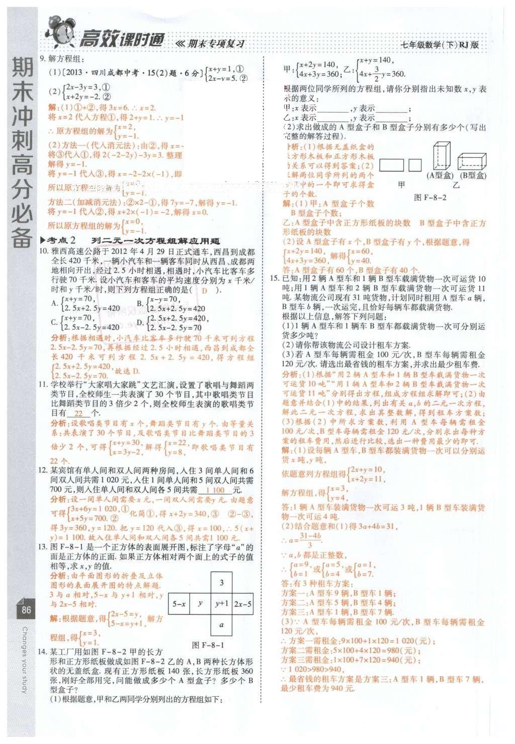 2016年高效课时通10分钟掌控课堂七年级数学下册人教版 第88页