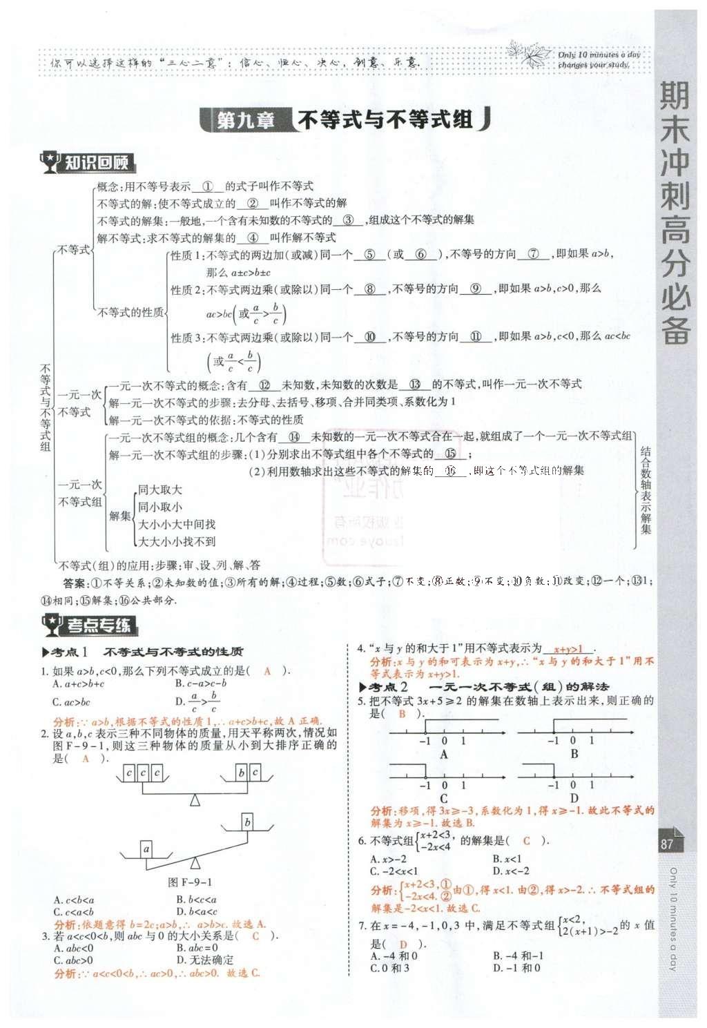 2016年高效课时通10分钟掌控课堂七年级数学下册人教版 第89页