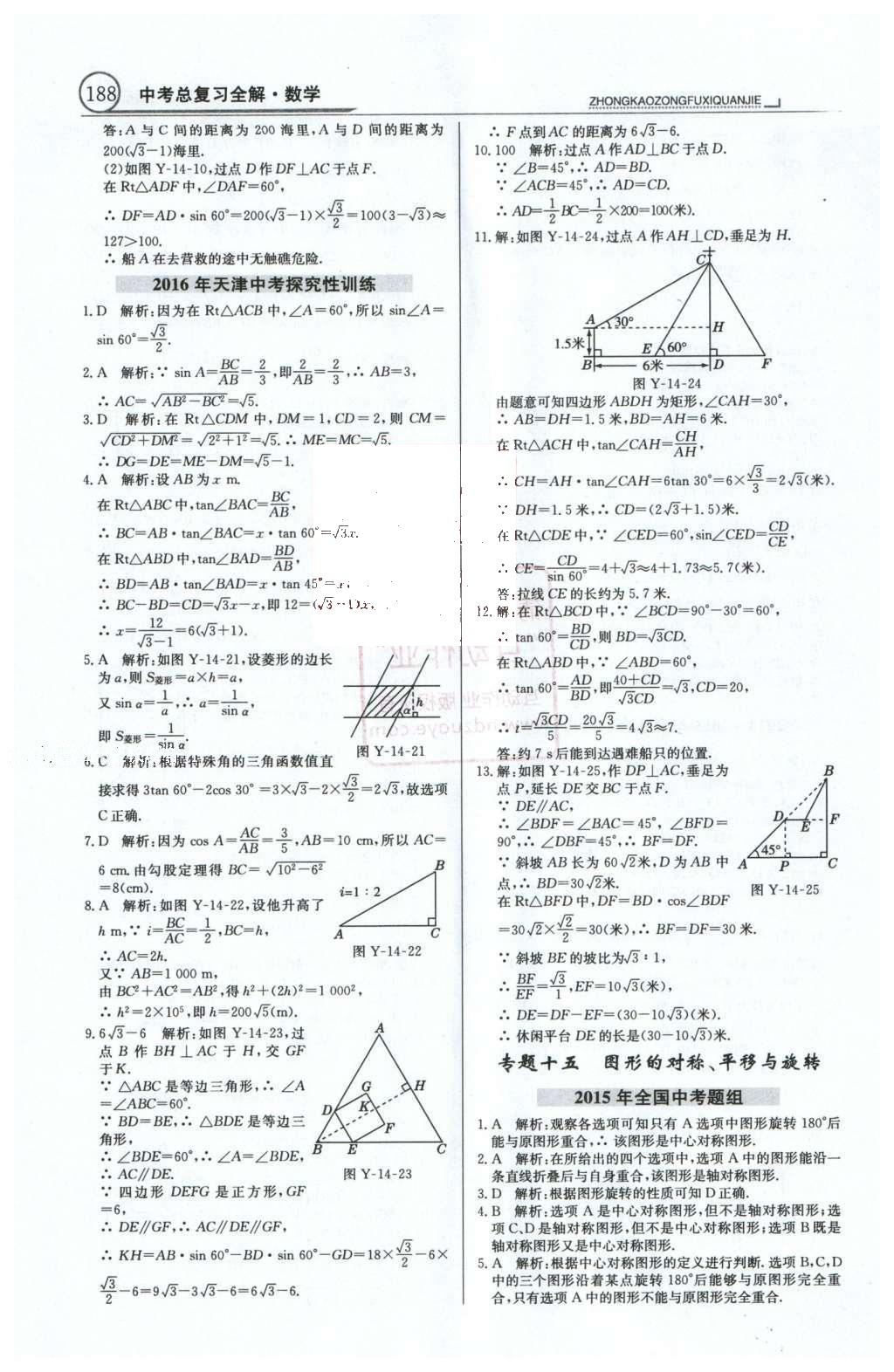 2016年中學(xué)教材全解中考總復(fù)習(xí)全解數(shù)學(xué)人教版天津?qū)０?nbsp;第一部分  專題突破（10-18）第51頁