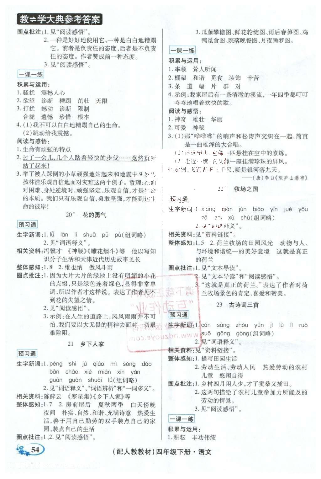 2016年教学大典四年级语文下册人教版 顶尖好学案课课预习通答案第7页