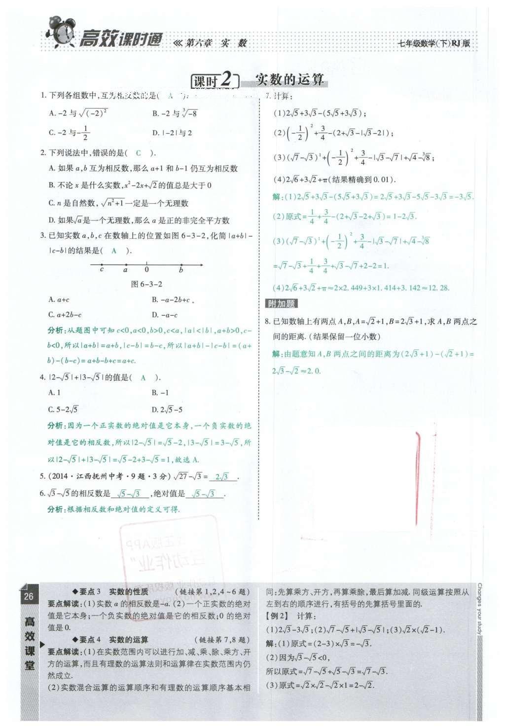 2016年高效课时通10分钟掌控课堂七年级数学下册人教版 第26页