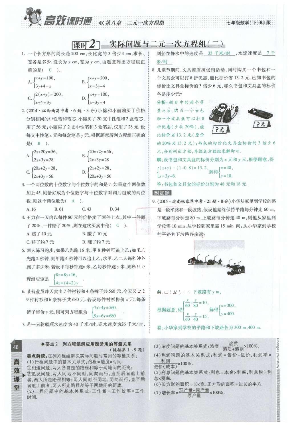 2016年高效课时通10分钟掌控课堂七年级数学下册人教版 第48页