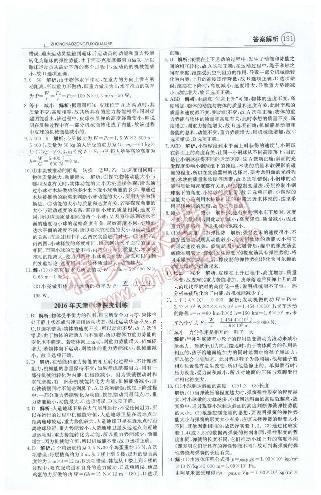 2016年中学教材全解中考总复习全解物理人教版天津专版 第27页