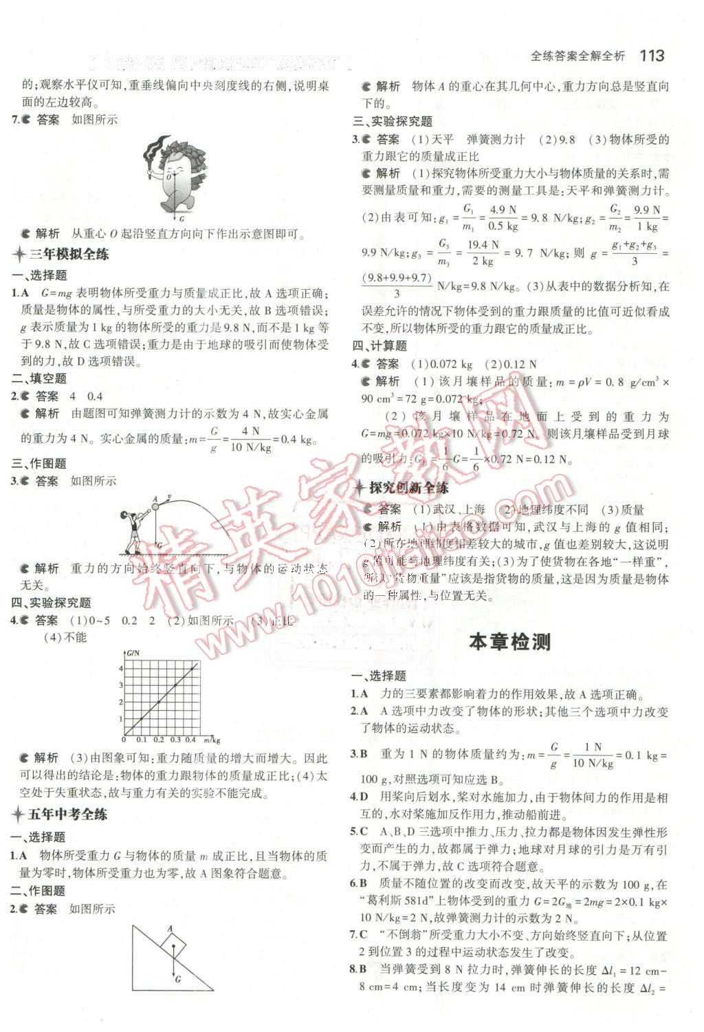 2016年5年中考3年模拟初中物理八年级下册人教版 第4页