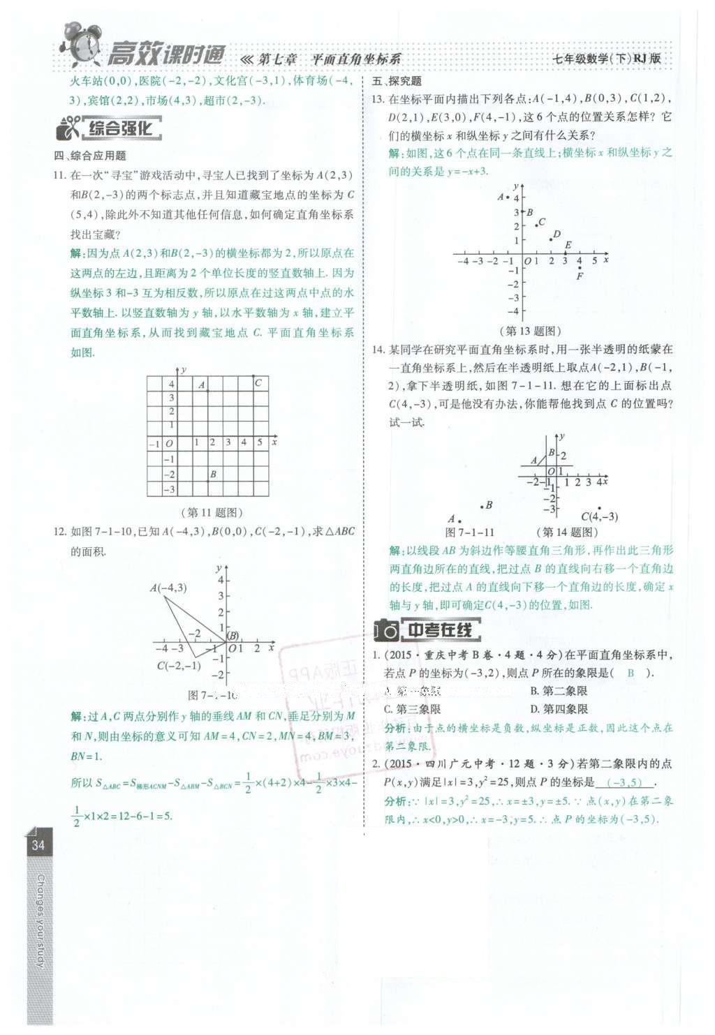 2016年高效課時(shí)通10分鐘掌控課堂七年級(jí)數(shù)學(xué)下冊(cè)人教版 第34頁