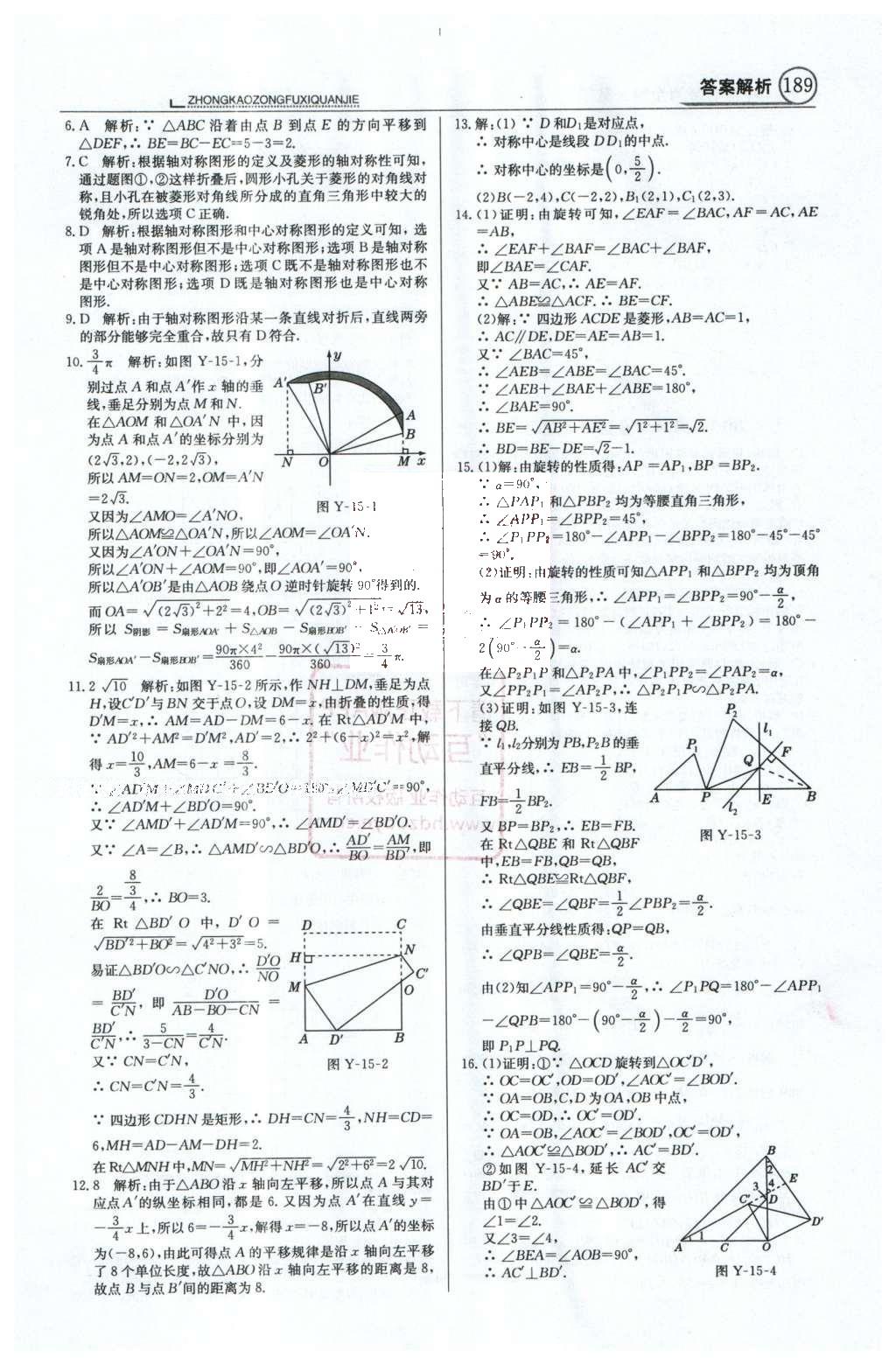 2016年中學(xué)教材全解中考總復(fù)習(xí)全解數(shù)學(xué)人教版天津?qū)０?nbsp;第一部分  專題突破（10-18）第52頁(yè)