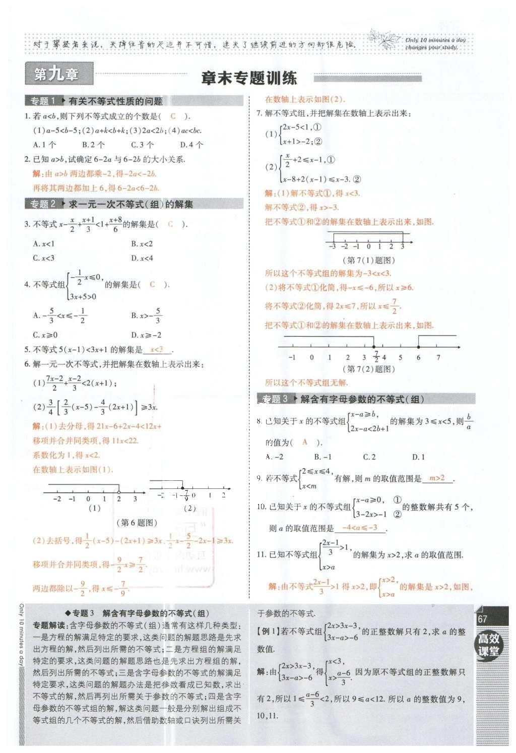 2016年高效课时通10分钟掌控课堂七年级数学下册人教版 第67页